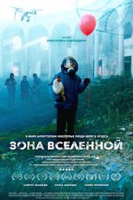 Смотреть онлайн Зона Вселенной