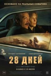 Смотреть онлайн 28 дней (2025)