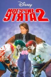 Смотреть онлайн Могучие утята 2 (1994)