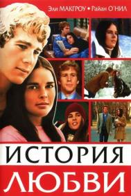 Смотреть онлайн История любви
