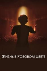 Смотреть онлайн Жизнь в розовом цвете (2007)