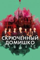 Смотреть онлайн Скрюченный домишко (2017)