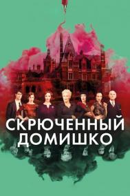 Смотреть онлайн Скрюченный домишко