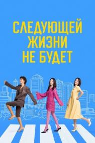 Смотреть онлайн Следующей жизни не будет