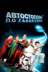 Смотреть онлайн Автостопом по галактике
