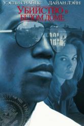 Смотреть онлайн Убийство в Белом доме (1997)