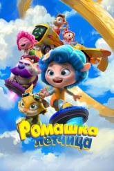 Смотреть онлайн Ромашка-лётчица (2024)