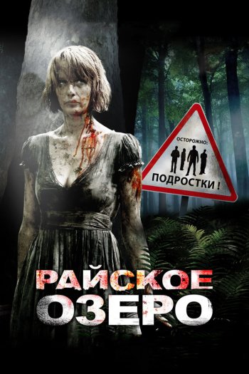 Райское озеро смотреть онлайн в HD 1080 720