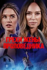 Смотреть онлайн Грехи жены проповедника (2023)