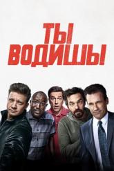 Смотреть онлайн Ты водишь! (2018)