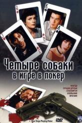 Смотреть онлайн Четыре собаки в игре в покер (2000)