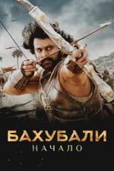 Смотреть онлайн Бахубали: Начало (2015)