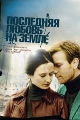 Смотреть онлайн Последняя любовь на Земле (2011)