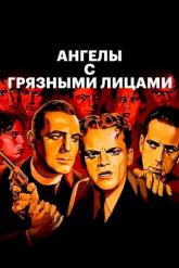 Смотреть онлайн Ангелы с грязными лицами (1938)