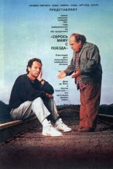 Смотреть онлайн Сбрось маму с поезда (1987)