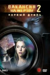 Смотреть онлайн Вакансия на жертву 2: Первый дубль (2008)