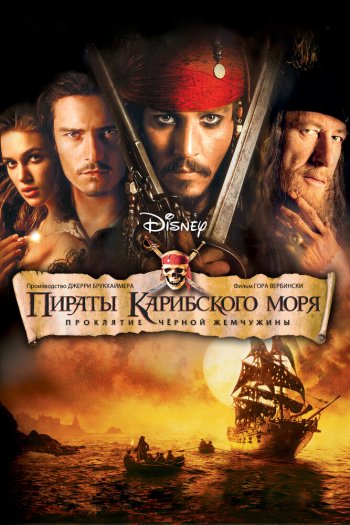Пираты Карибского моря: Проклятие Черной жемчужины смотреть онлайн в HD 1080 720