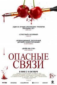 Смотреть онлайн Опасные связи