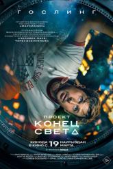 Смотреть онлайн Проект «Конец света» (2026)