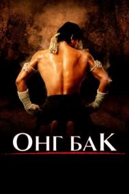 Смотреть онлайн Онг Бак