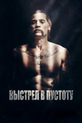 Смотреть онлайн Выстрел в пустоту (2017)