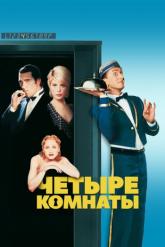 Смотреть онлайн Четыре комнаты (1995)