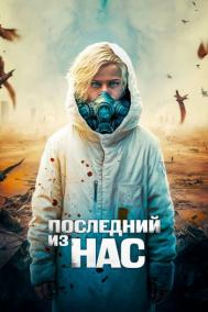 Смотреть онлайн Последний из нас
