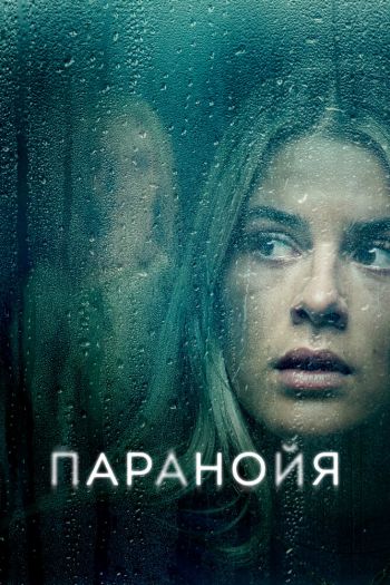 Паранойя смотреть онлайн в HD 1080 720