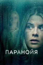 Смотреть онлайн Паранойя (2024)
