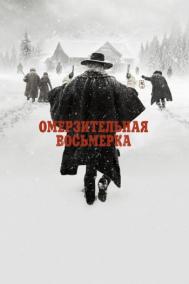 Смотреть онлайн Омерзительная восьмерка