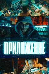 Смотреть онлайн Приложение (2022)