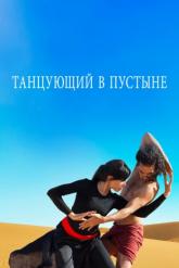 Смотреть онлайн Танцующий в пустыне (2014)