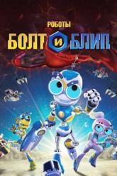 Смотреть онлайн Роботы Болт и Блип (2010)
