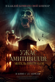 Смотреть онлайн Ужас Амитивилля: Мотель призраков