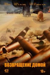 Смотреть онлайн Возвращение домой (2022)