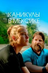 Смотреть онлайн Каникулы в Мексике (2023)