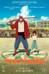 Смотреть онлайн Ученик чудовища (2015)