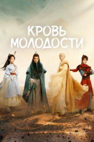 Смотреть онлайн Кровь молодости