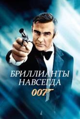 Смотреть онлайн Бриллианты навсегда (1971)
