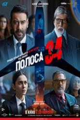 Смотреть онлайн Полоса 34 (2022)