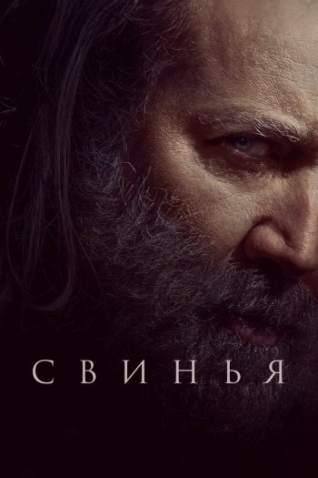 Свинья смотреть онлайн в HD 1080 720