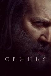 Смотреть онлайн Свинья (2021)