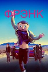 Смотреть онлайн Фрэнк (2014)