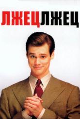 Смотреть онлайн Лжец, лжец (1997)