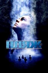 Смотреть онлайн Пляж (2000)