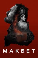 Смотреть онлайн Макбет (2015)