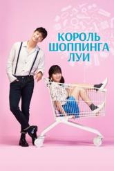 Смотреть онлайн Король шоппинга Луи (2016)