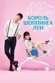 Смотреть онлайн Король шоппинга Луи