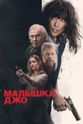 Смотреть онлайн Малышка Джо (2024)