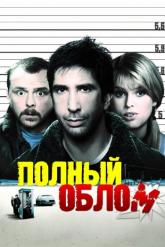 Смотреть онлайн Полный облом (2006)